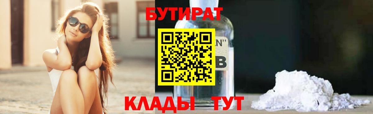 БУТИРАТ оксибутират Туапсе