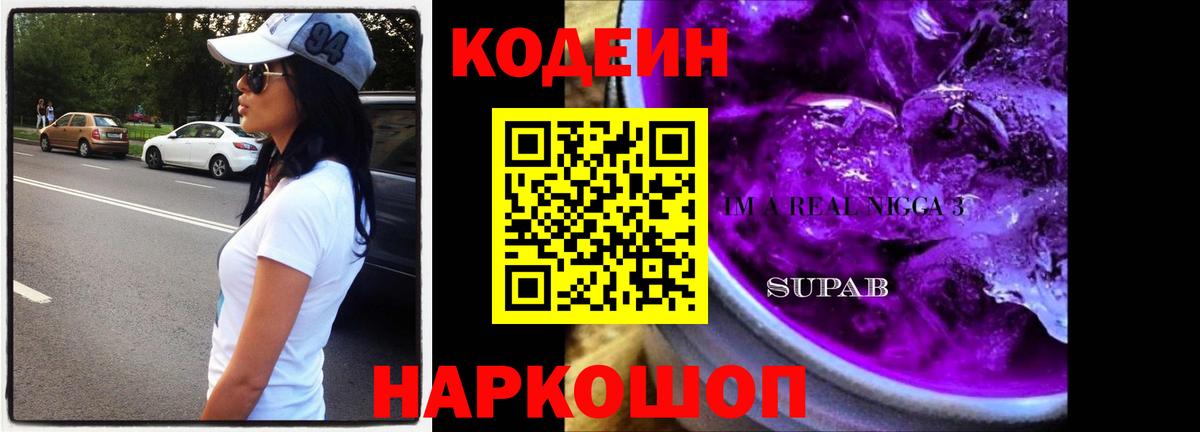 Туапсе  Codein Purple Drank  Вход с VPN  Кодеиновый сироп Lean Purple Drank 